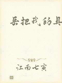 岳把我的具含进