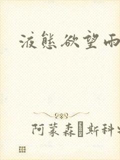 液态欲望雨山前