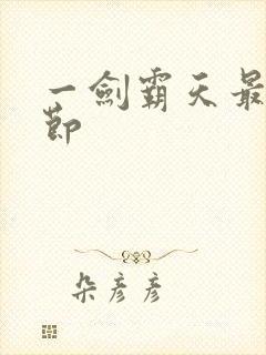 一剑霸天最新章节封面