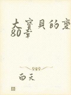 大宝贝的变化180章封面