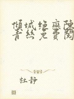 倾城绝恋陈叔楚青丝免费阅读