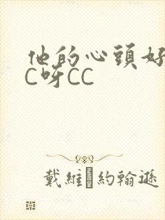 他的心头好 CC呀CC
