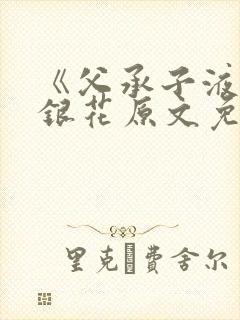 《父承子液》金银花原文免费阅读