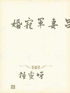 婚宠军妻 吕颜