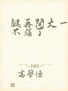 腿再开大一点就不痛了