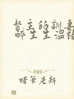 督主的训妻日常 醉生生温椿南