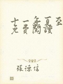 十一年夏至小说免费阅读封面