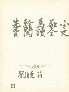 先干为敬小说免费阅读全文在线阅笔趣封面