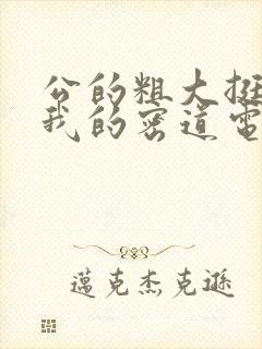 公的粗大挺进了我的密道电影院