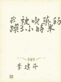 我被吃药的公狂躁3小时半