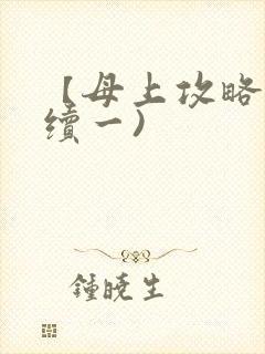 【母上攻略】(续一)