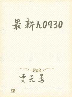 最新h0930封面