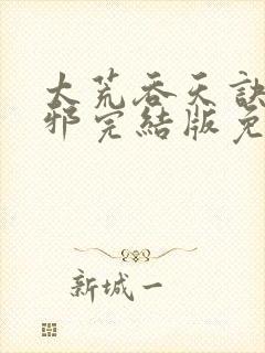 太荒吞天诀柳无邪完结版免费阅读