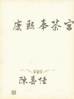 康熙奉茶宫女封面