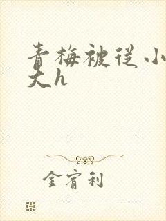 青梅被从小摸到大h