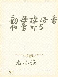 韵母攻略番外4和番外5