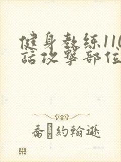 健身教练110话攻击部位