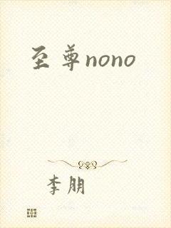 至尊nono