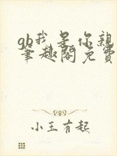 gb我是你亲哥笔趣阁免费阅读封面