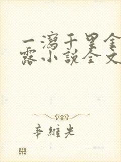 一泻千里金银花露小说全文免费阅读