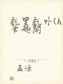 戏里戏外(h)笔趣阁封面