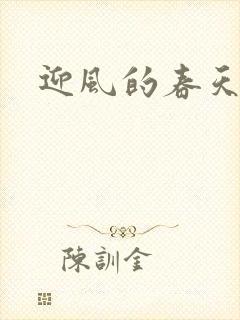迎风的春天