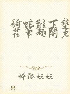 骑蛇难下双金银花笔趣阁免费封面