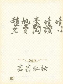 赵旭李晴晴小说免费阅读 小说