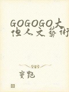 GOGOGO大但人文艺术包