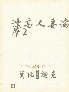 漂亮人妻沦陷按摩2