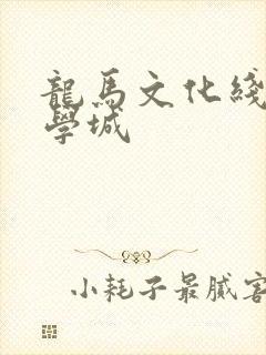 龙马文化线上文学城
