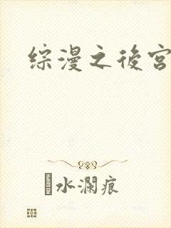 综漫之后宫无敌