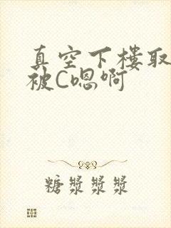 真空下楼取快递被C嗯啊