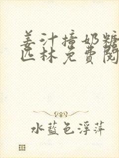 姜汁撞奶糖阿司匹林免费阅读封面