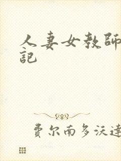 人妻女教师沉沦记封面