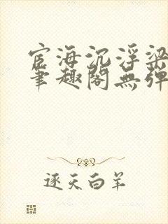 宦海沉浮梁州牧笔趣阁无弹窗