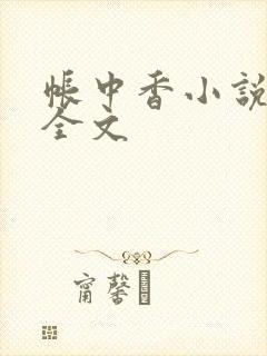 帐中香小说在线全文