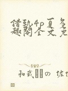 错轨4p夏多笔趣阁全文免费阅读