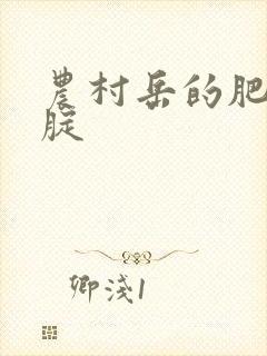 农村岳的肥白大腚封面
