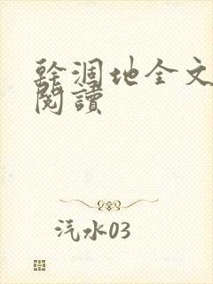 干涸地全文免费阅读