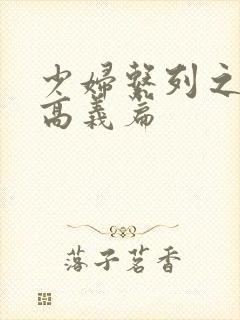 少妇系列之白洁高义篇