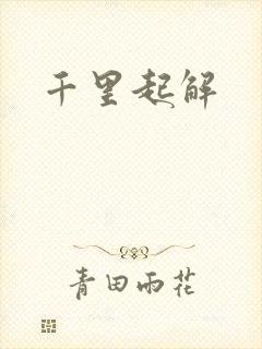 千里起解