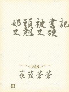 奶头被书记吃得又翘又硬