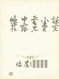 帐中香小说金银花露免费完结