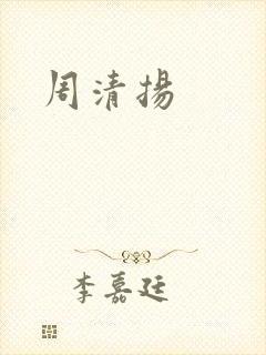 周清扬