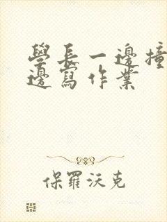 学长一边撞我一边写作业封面