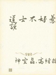 道士不好惹 小说