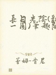 长日光阴(乱作一团)笔趣阁小说