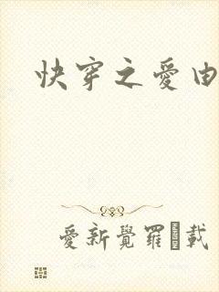 快穿之爱由性生封面