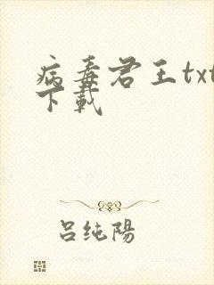 病毒君王txt下载